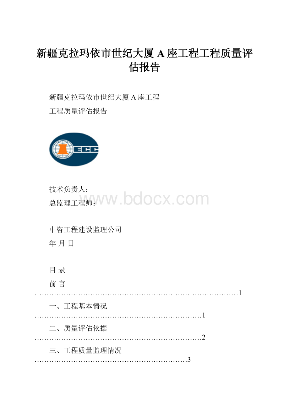 新疆克拉玛依市世纪大厦A座工程工程质量评估报告.docx