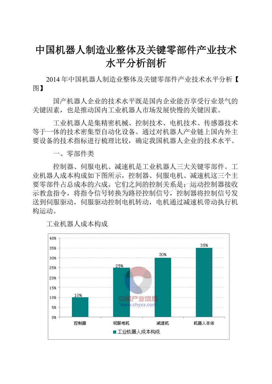 中国机器人制造业整体及关键零部件产业技术水平分析剖析.docx