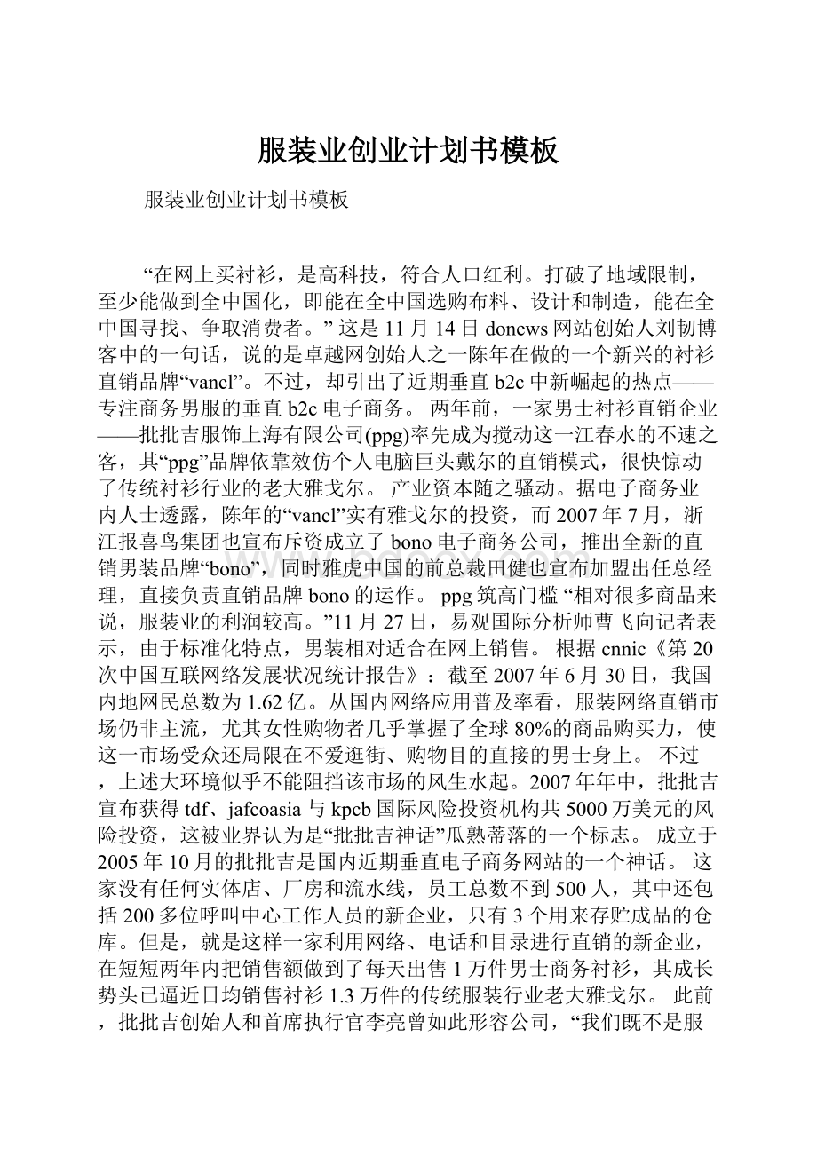 服装业创业计划书模板.docx_第1页