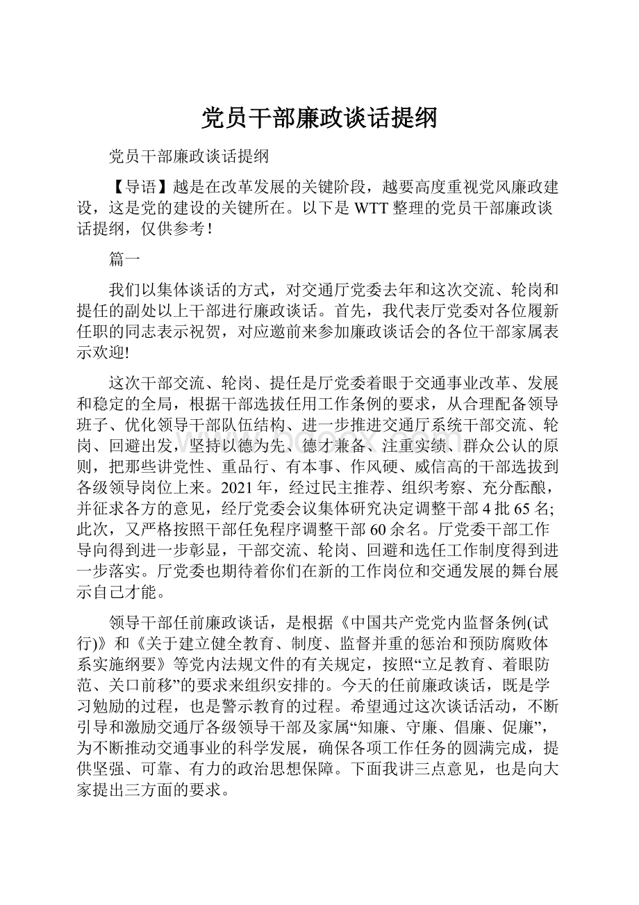 党员干部廉政谈话提纲.docx_第1页