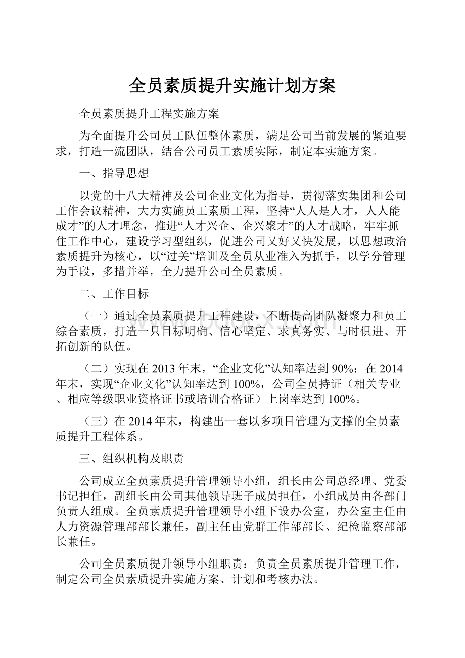 全员素质提升实施计划方案.docx