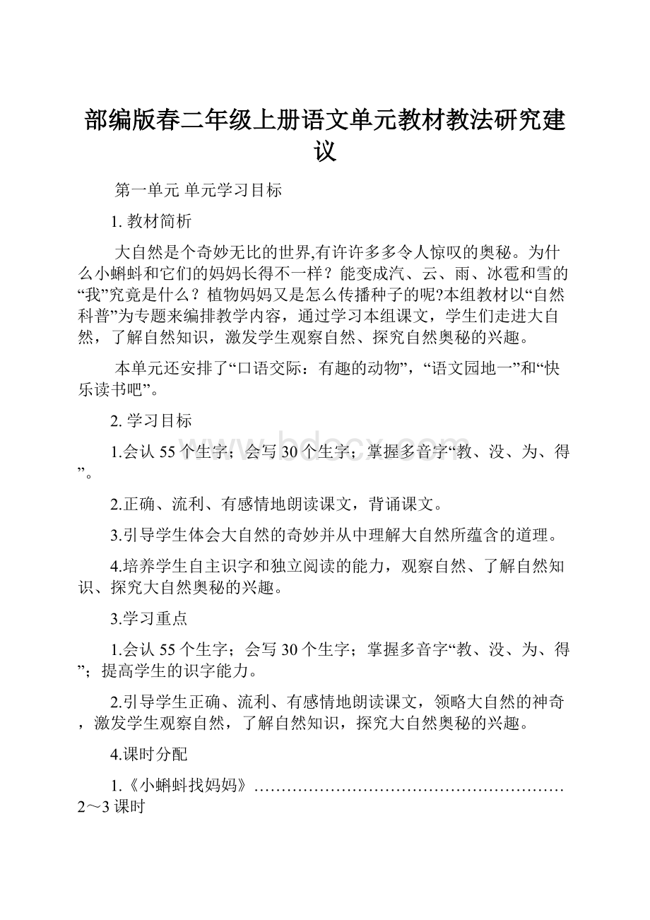 部编版春二年级上册语文单元教材教法研究建议.docx_第1页