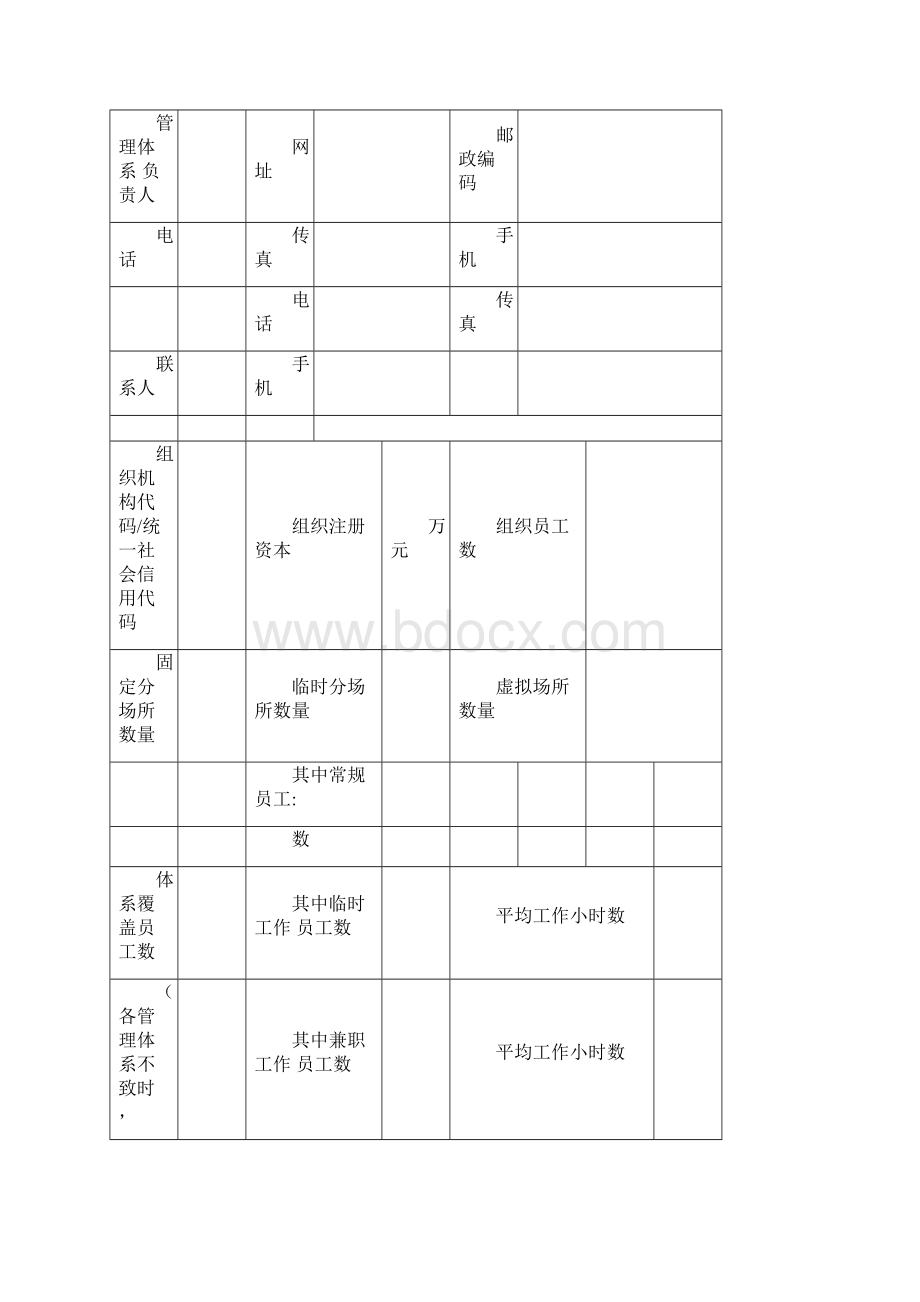 方圆标志管理体系认证申请书.docx_第3页