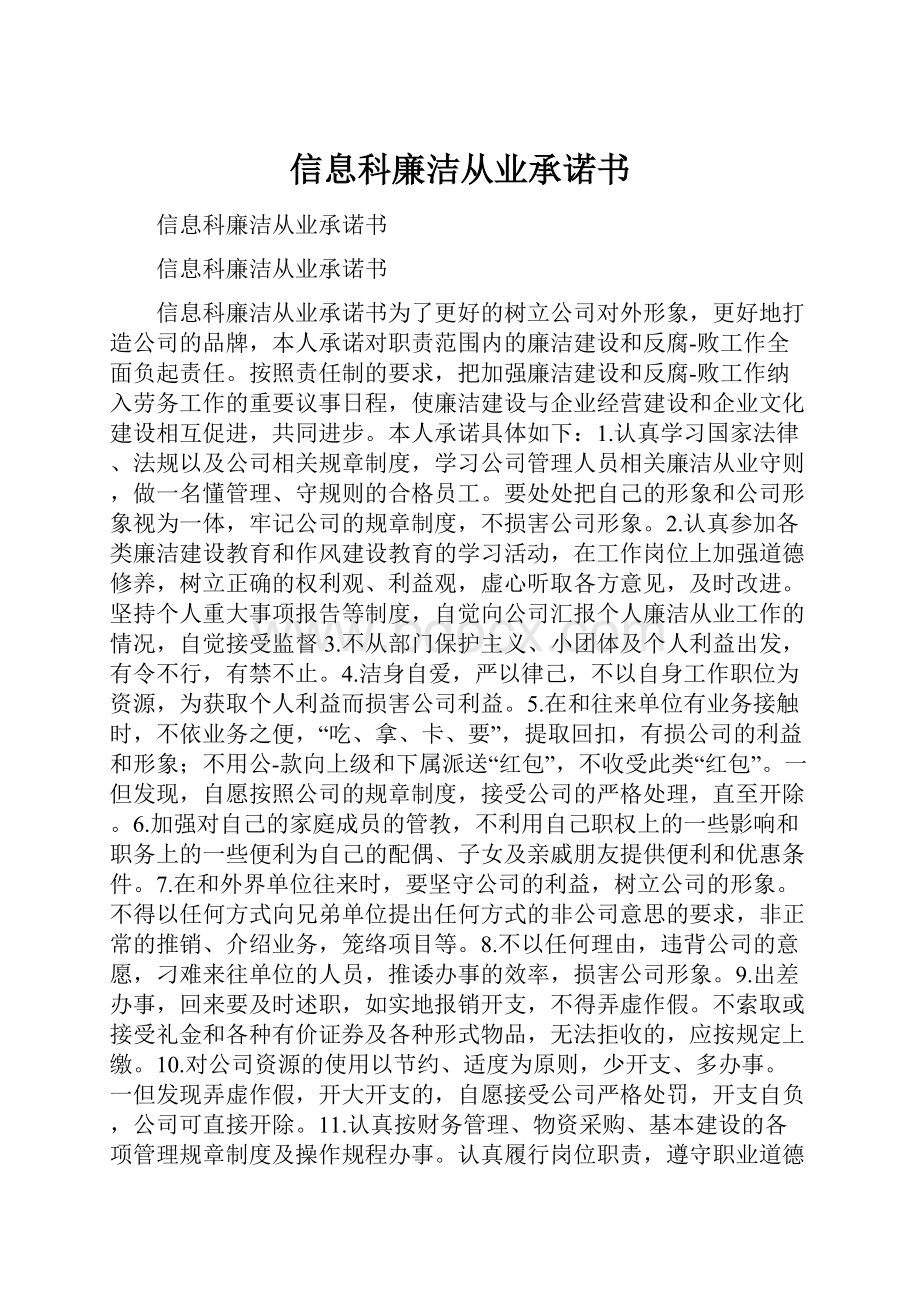 信息科廉洁从业承诺书.docx_第1页