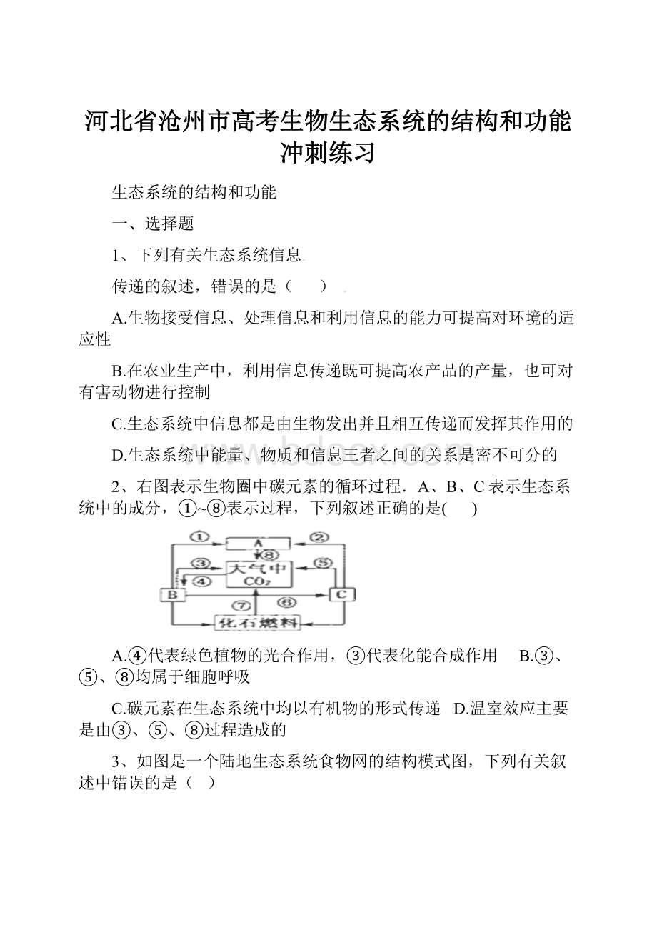 河北省沧州市高考生物生态系统的结构和功能冲刺练习.docx