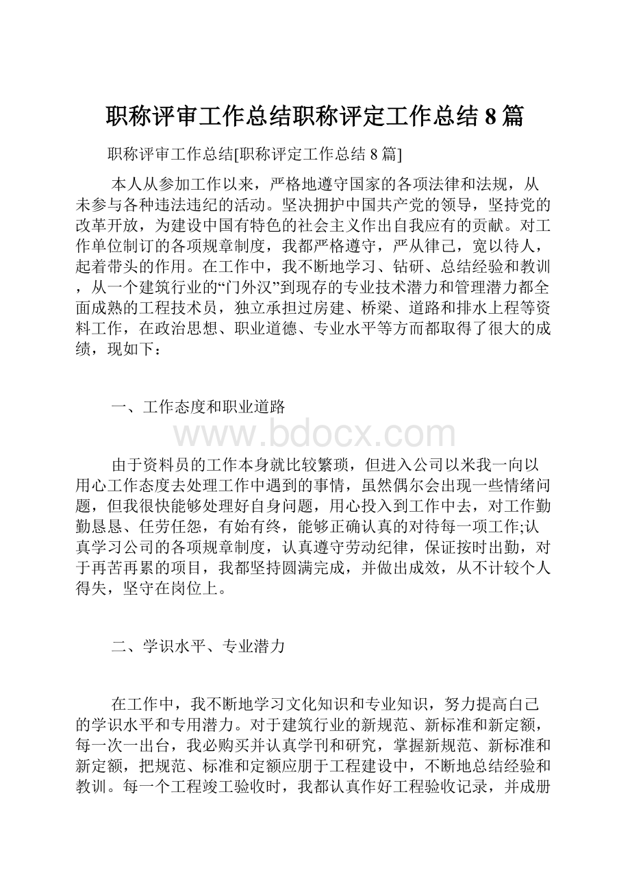 职称评审工作总结职称评定工作总结8篇.docx