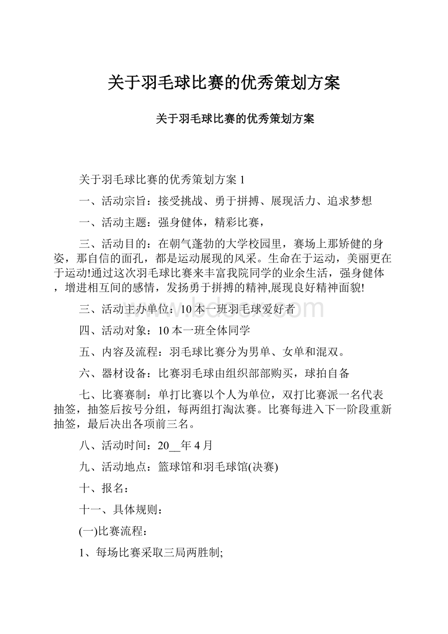 关于羽毛球比赛的优秀策划方案.docx