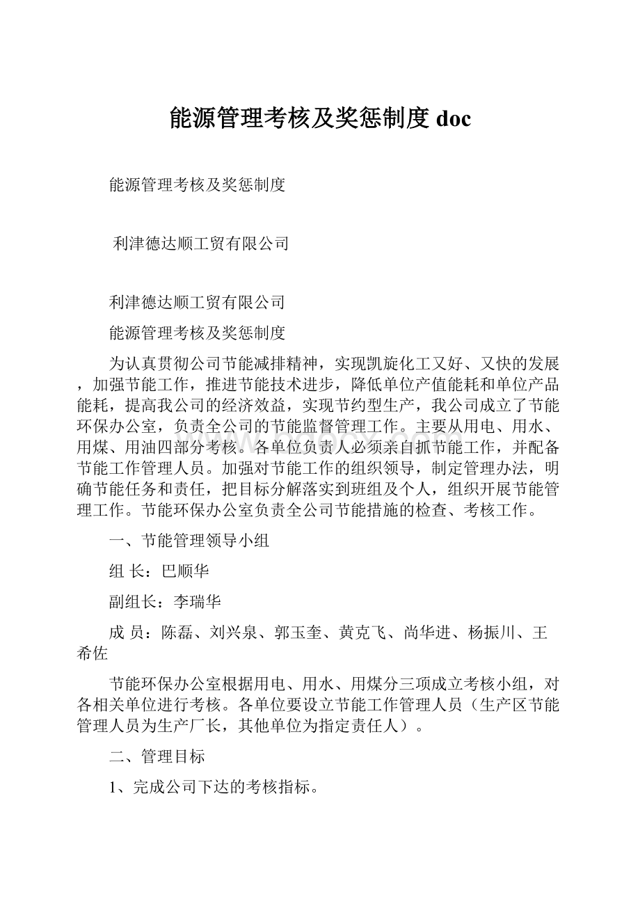 能源管理考核及奖惩制度doc.docx