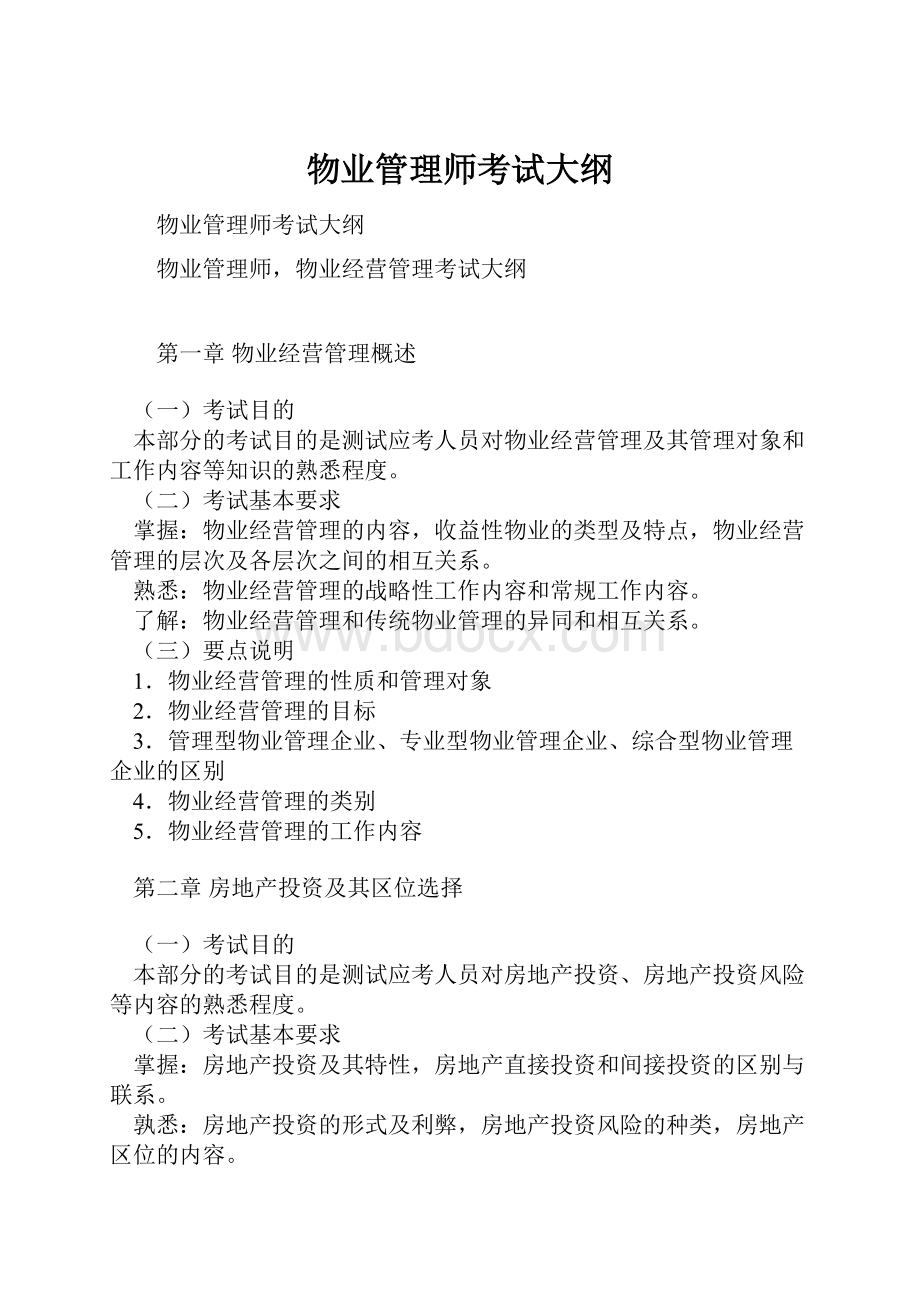 物业管理师考试大纲.docx