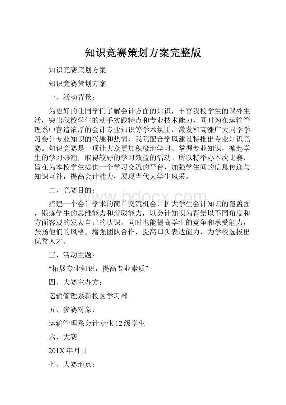 知识竞赛策划方案完整版.docx