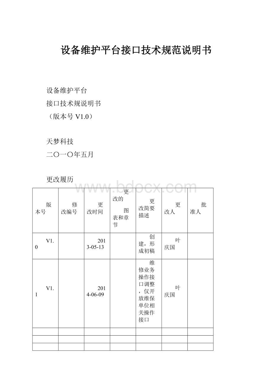 设备维护平台接口技术规范说明书.docx_第1页