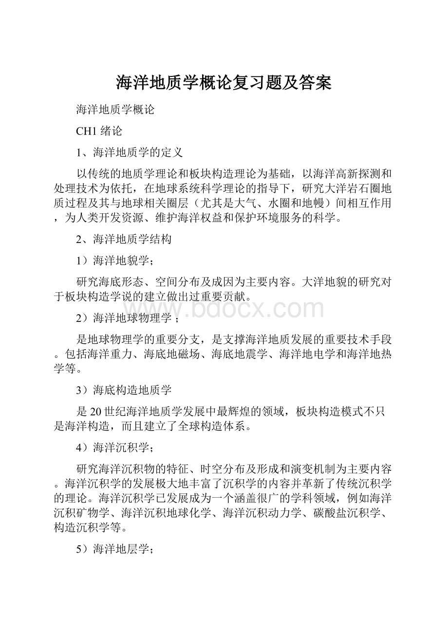 海洋地质学概论复习题及答案.docx