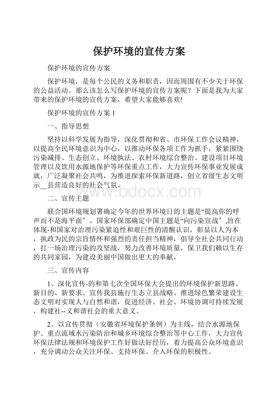 保护环境的宣传方案.docx_第1页