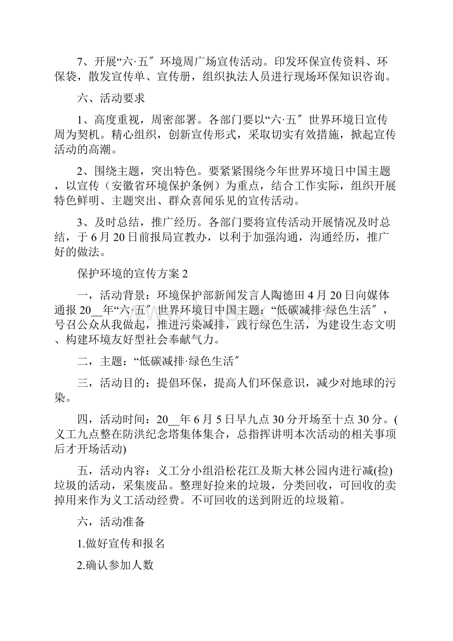 保护环境的宣传方案.docx_第3页