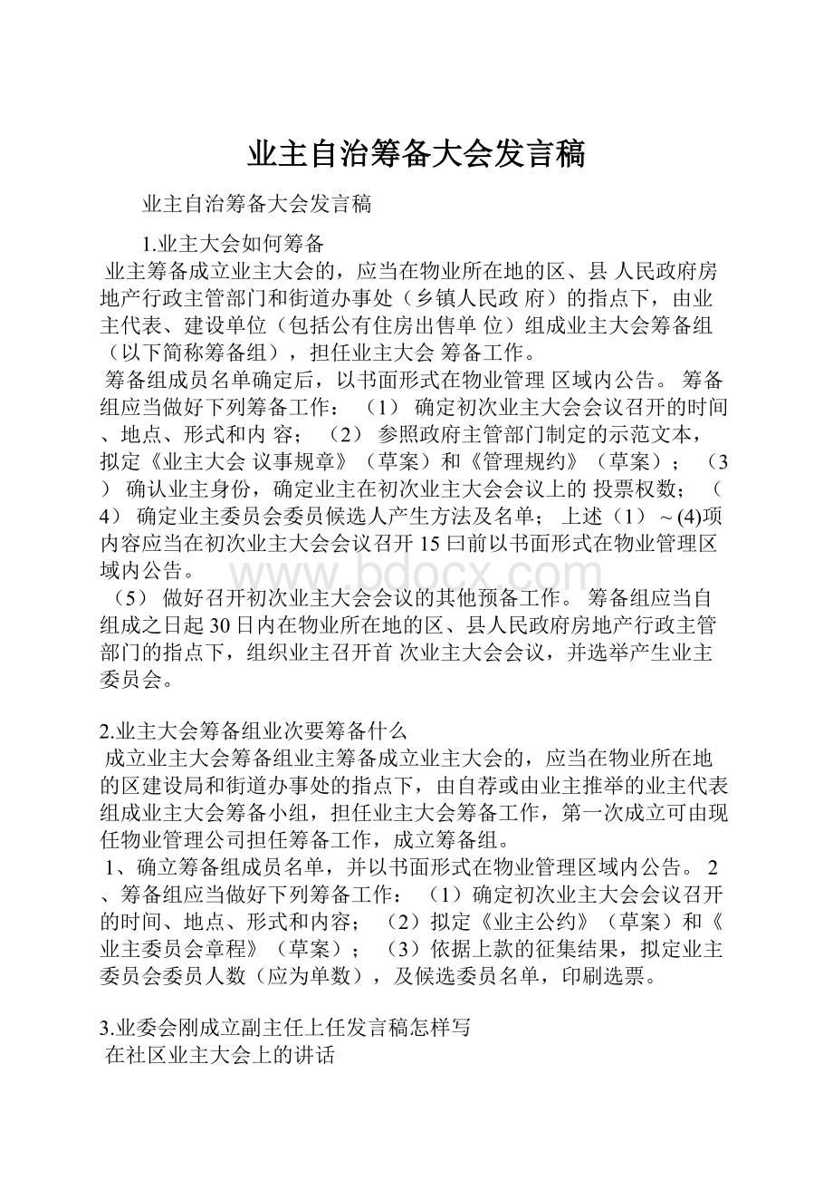 业主自治筹备大会发言稿.docx_第1页