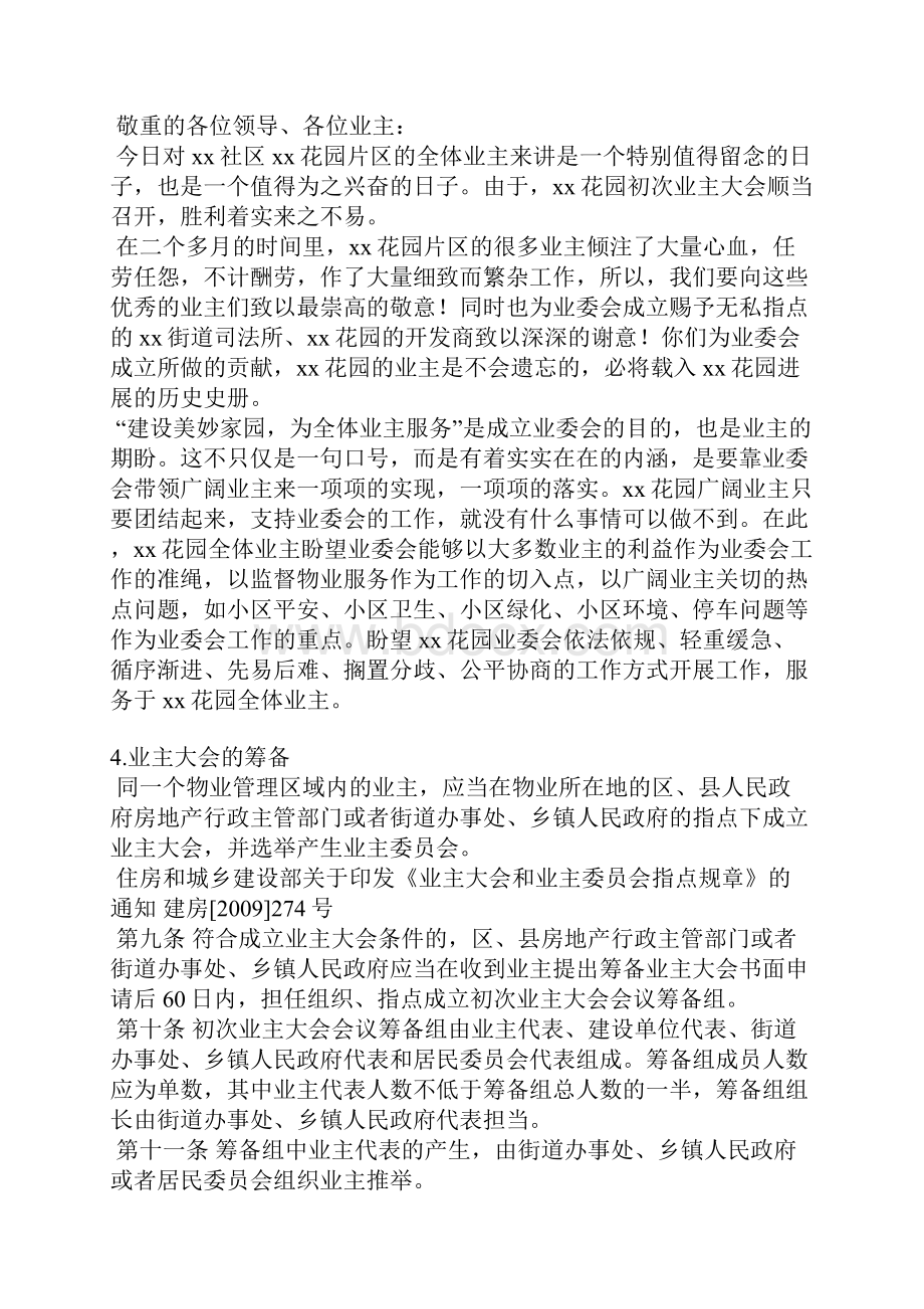 业主自治筹备大会发言稿.docx_第2页