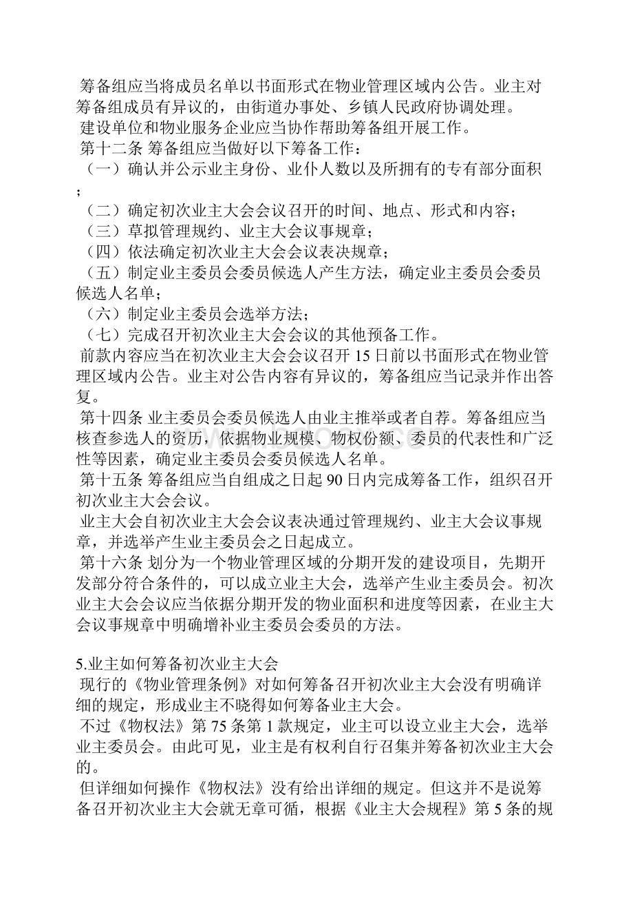 业主自治筹备大会发言稿.docx_第3页