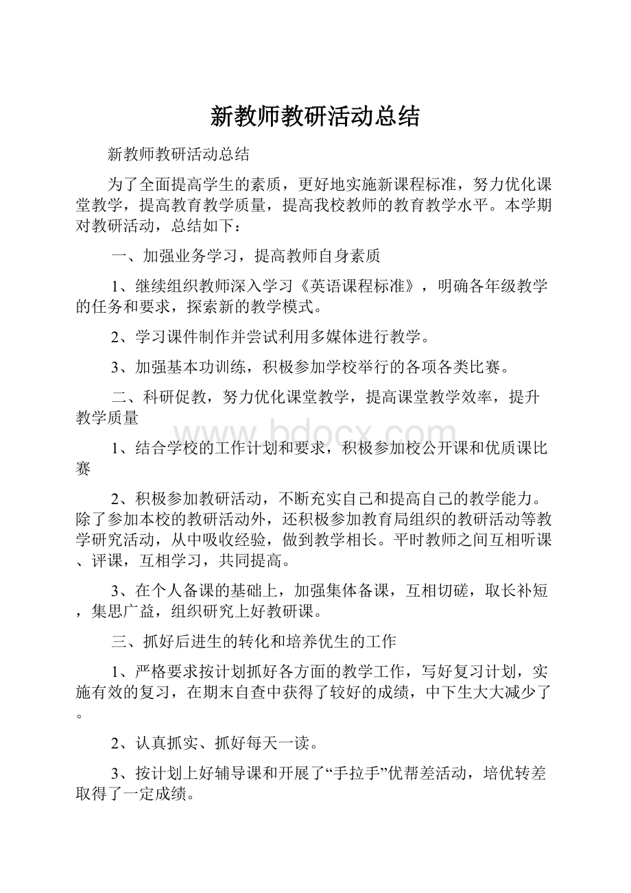 新教师教研活动总结.docx