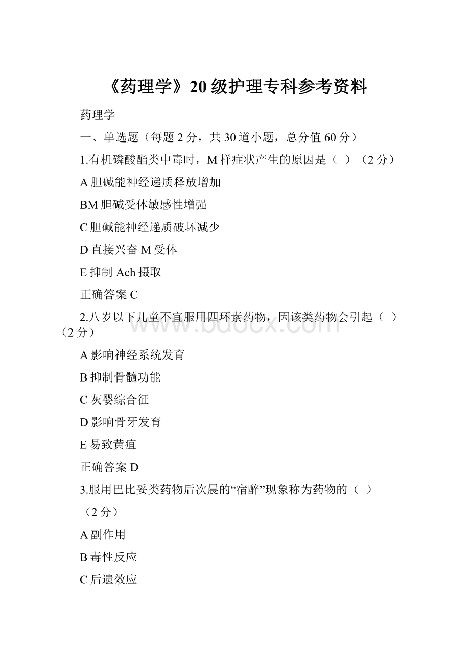 《药理学》20级护理专科参考资料.docx_第1页