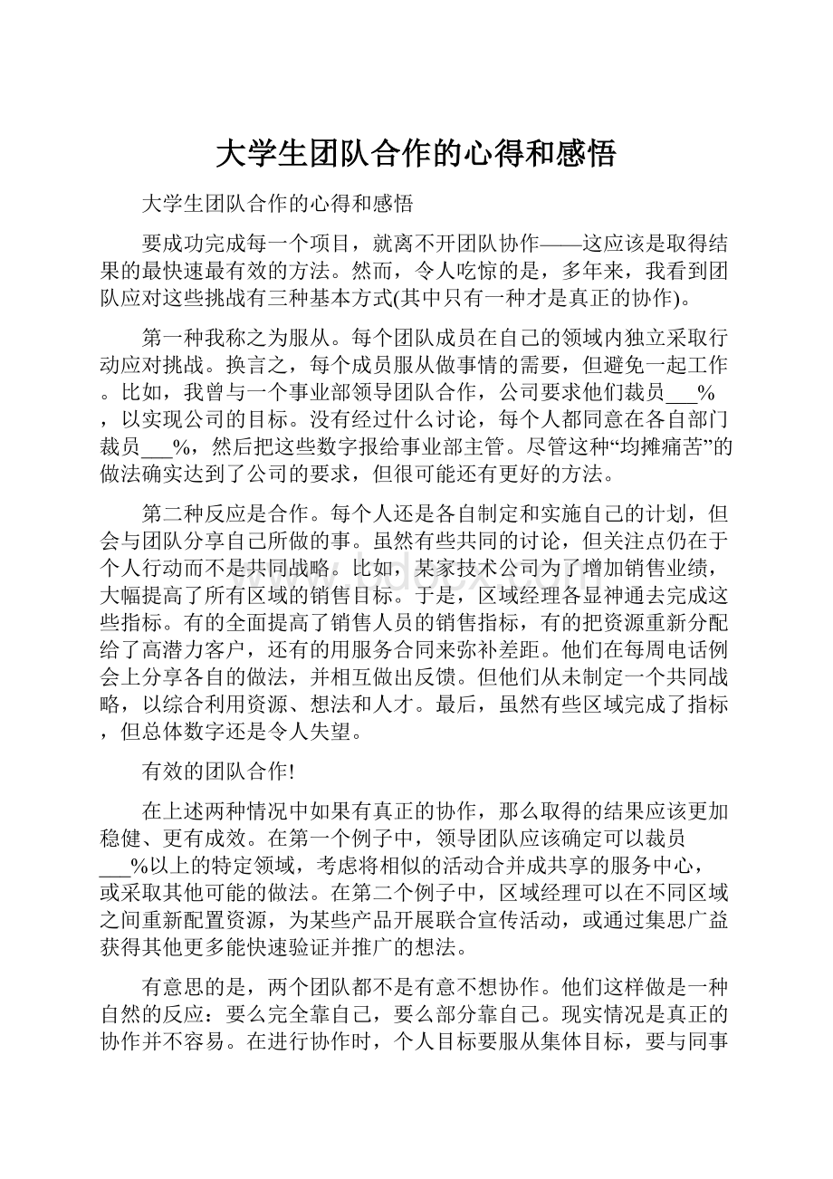 大学生团队合作的心得和感悟.docx