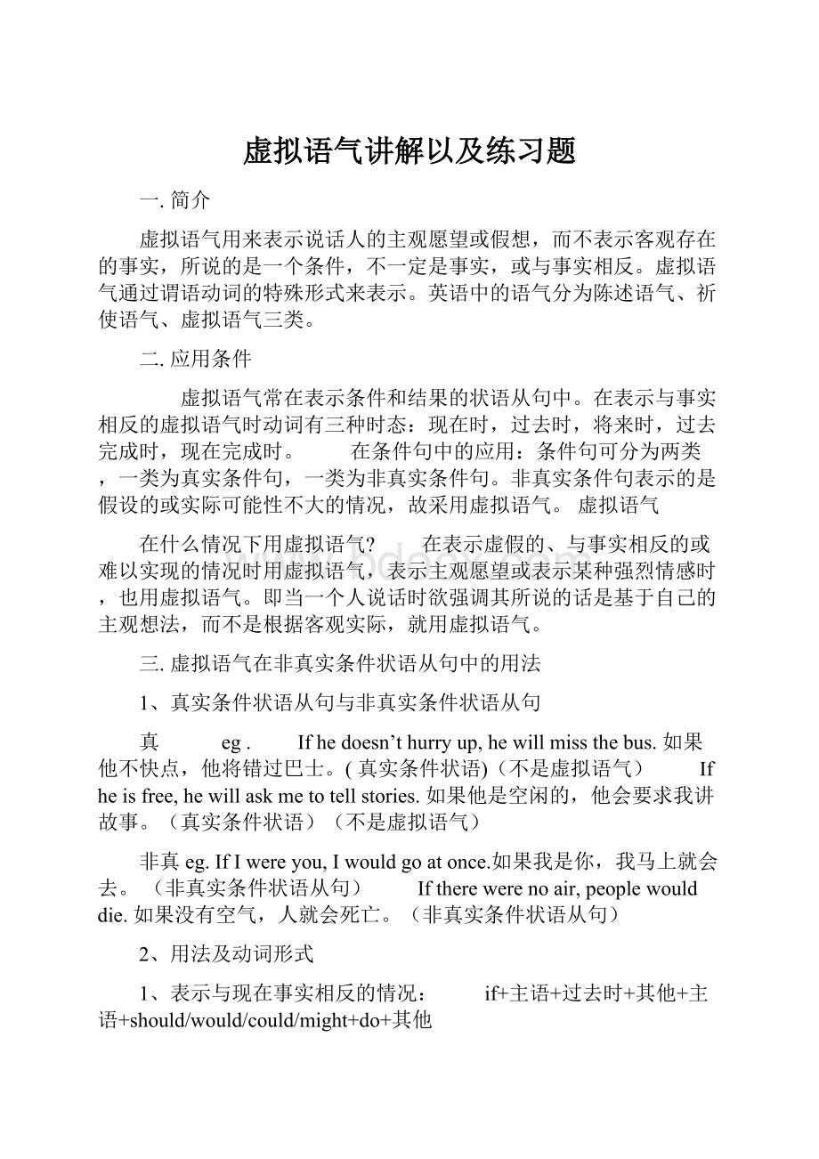 虚拟语气讲解以及练习题.docx