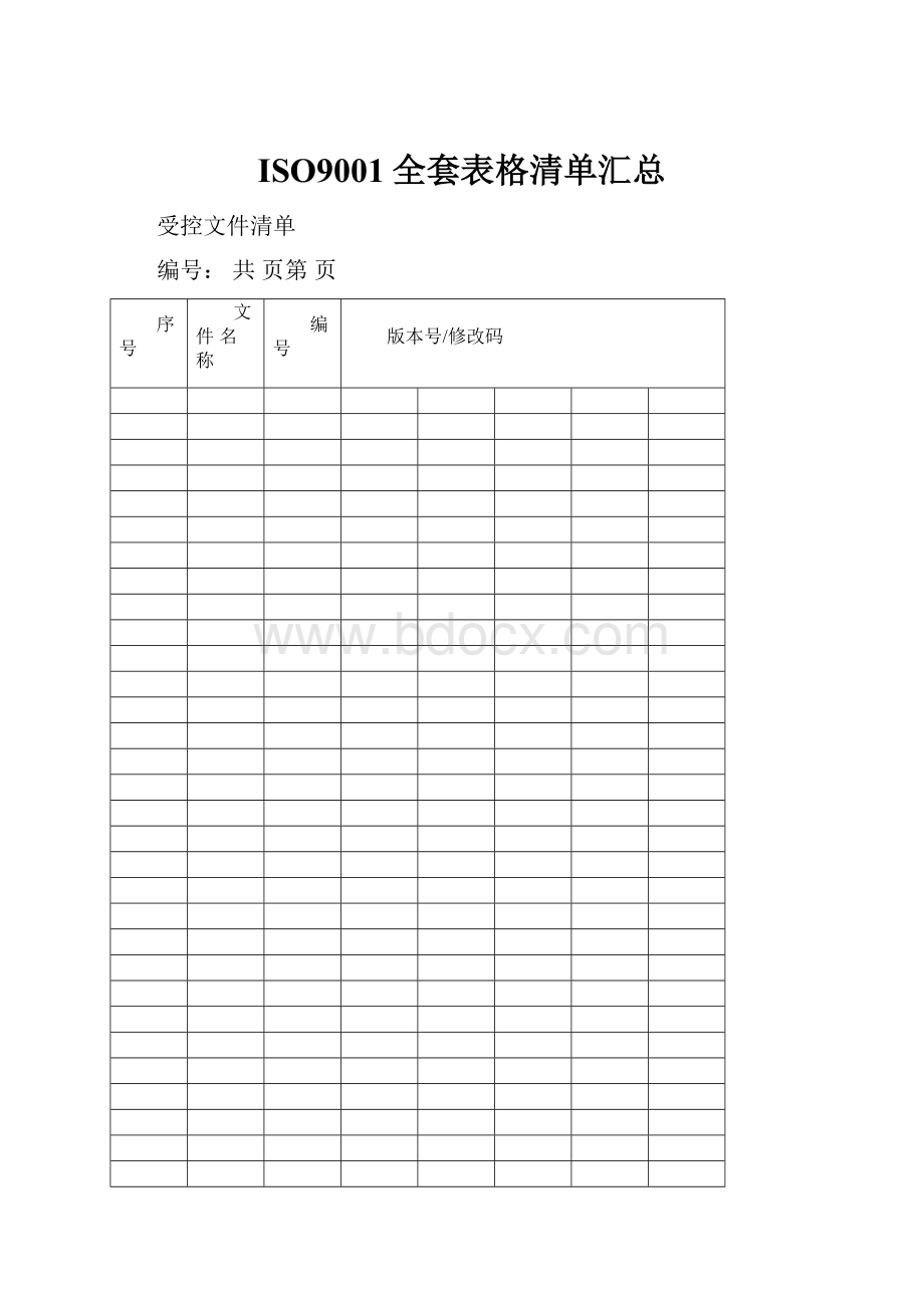 ISO9001全套表格清单汇总.docx