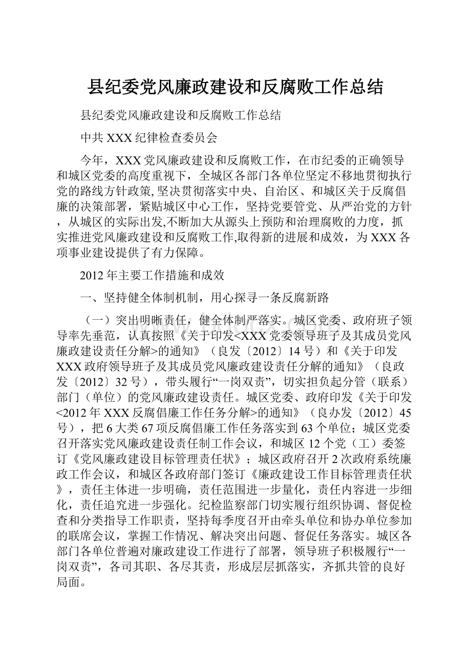 县纪委党风廉政建设和反腐败工作总结.docx