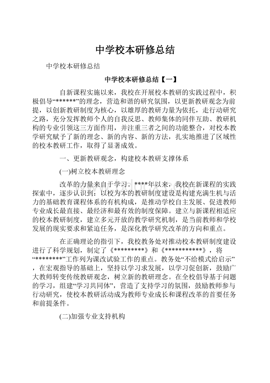 中学校本研修总结.docx