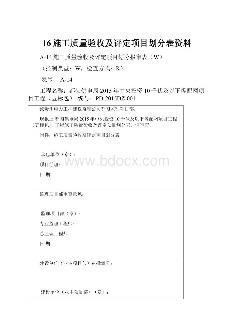 16施工质量验收及评定项目划分表资料.docx