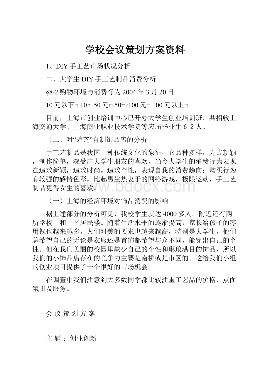 学校会议策划方案资料.docx_第1页