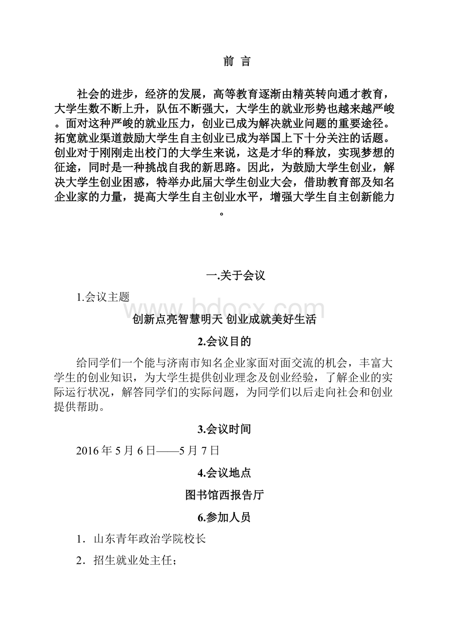 学校会议策划方案资料.docx_第3页