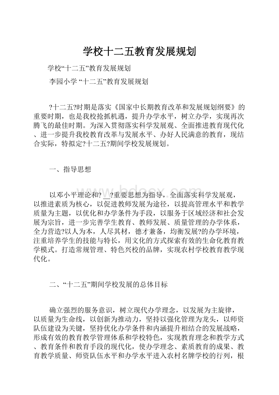 学校十二五教育发展规划.docx_第1页