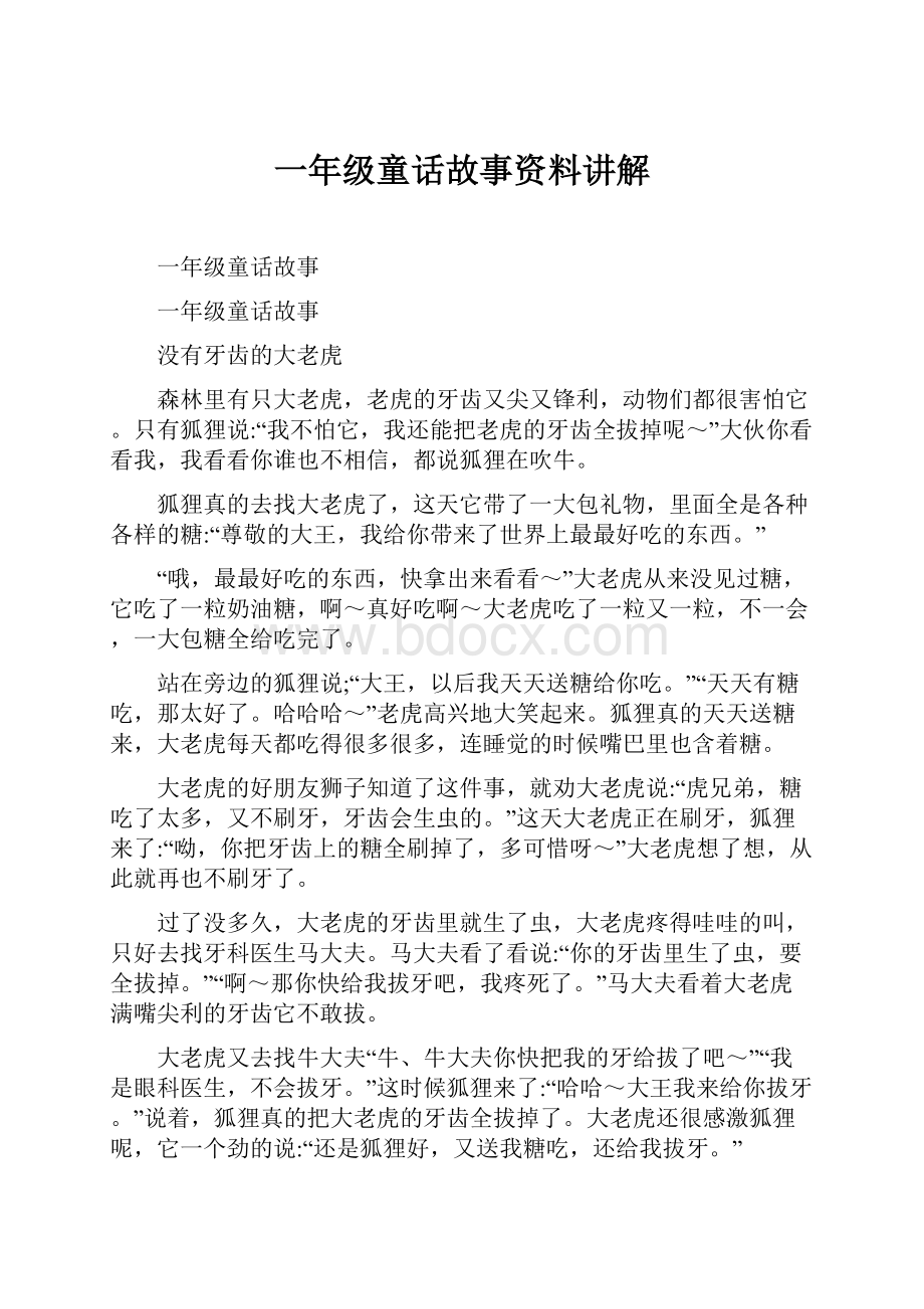 一年级童话故事资料讲解.docx_第1页