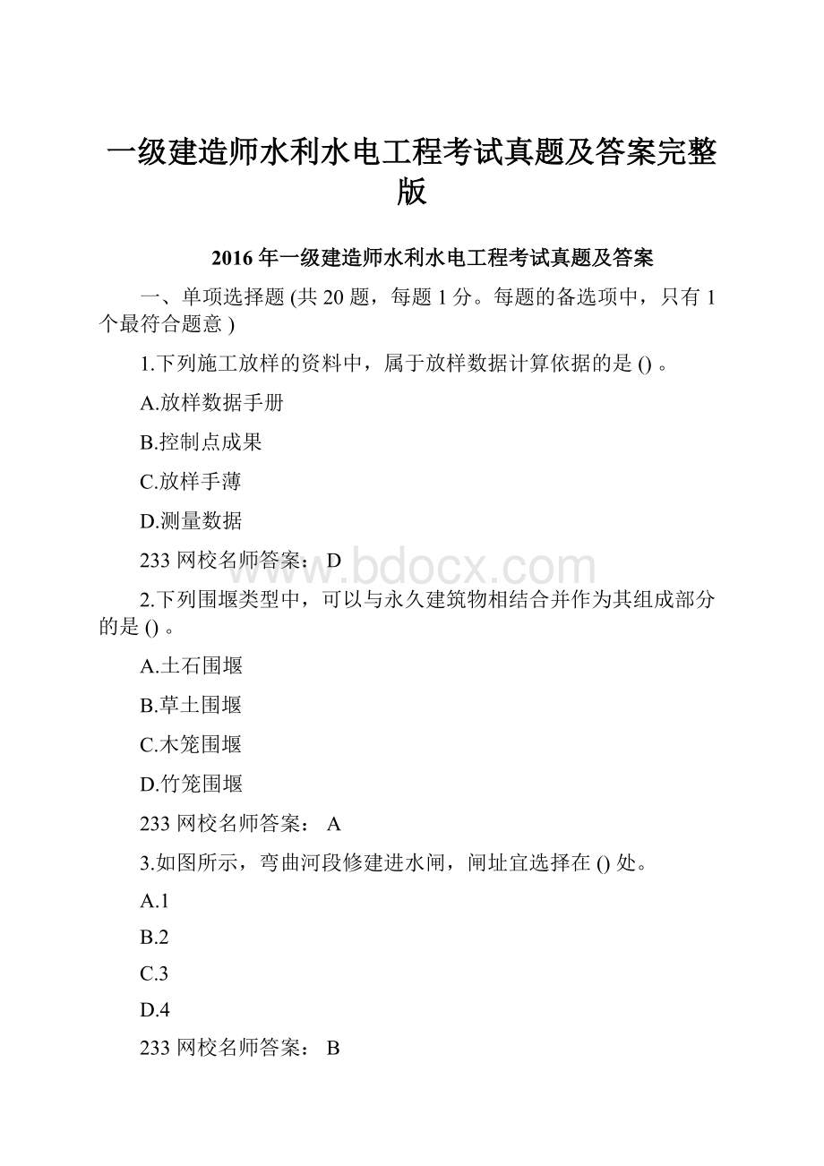 一级建造师水利水电工程考试真题及答案完整版.docx