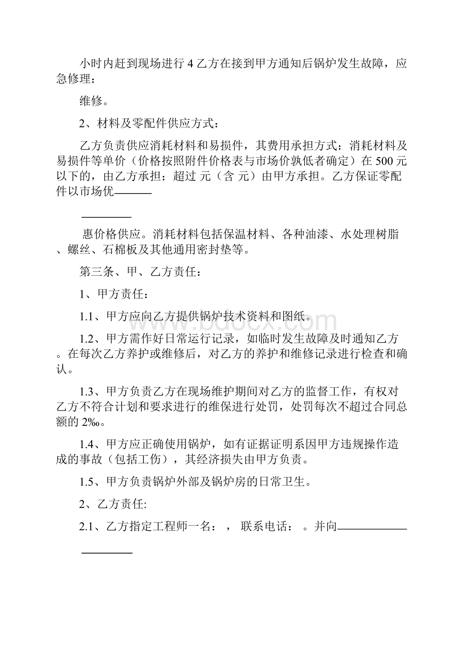 锅炉维保合同书及附锅炉年维保方案.docx_第2页