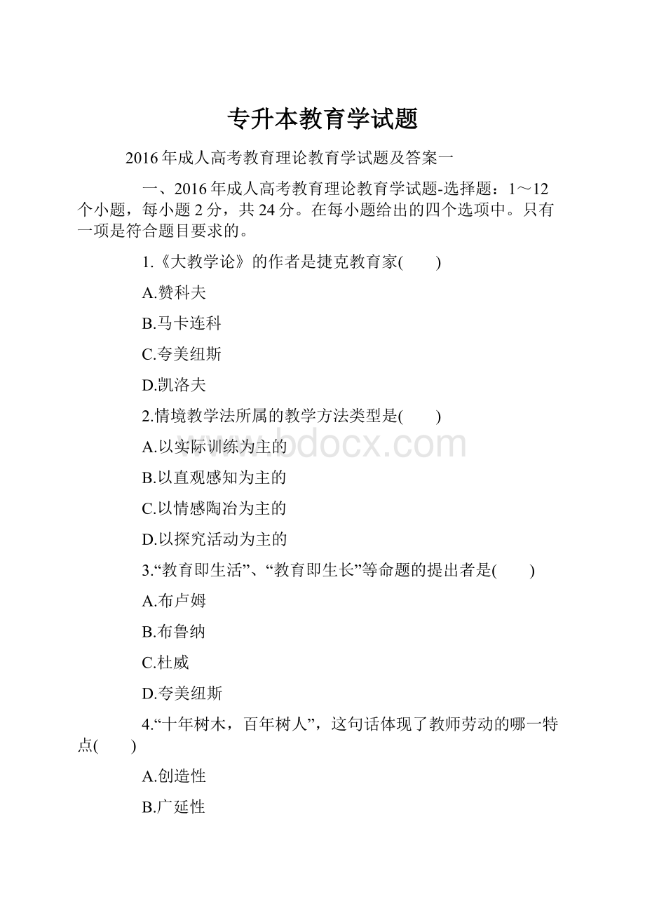 专升本教育学试题.docx