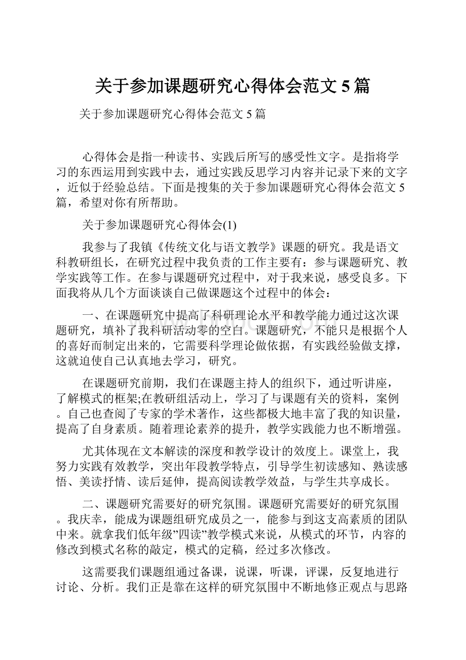 关于参加课题研究心得体会范文5篇.docx_第1页