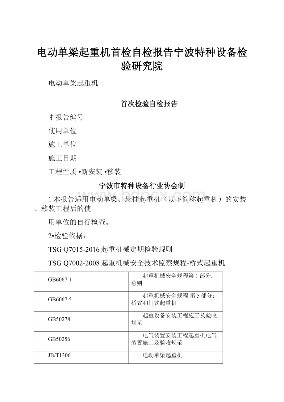 电动单梁起重机首检自检报告宁波特种设备检验研究院.docx_第1页