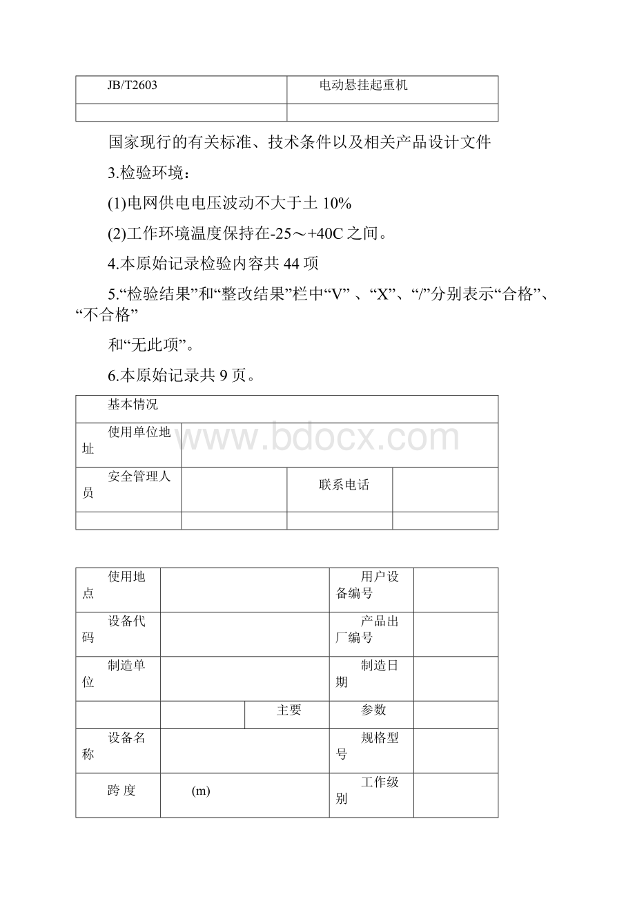 电动单梁起重机首检自检报告宁波特种设备检验研究院.docx_第2页