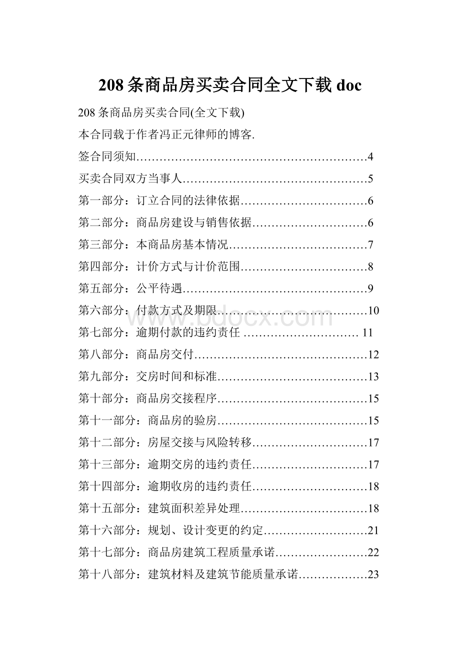 208条商品房买卖合同全文下载doc.docx_第1页