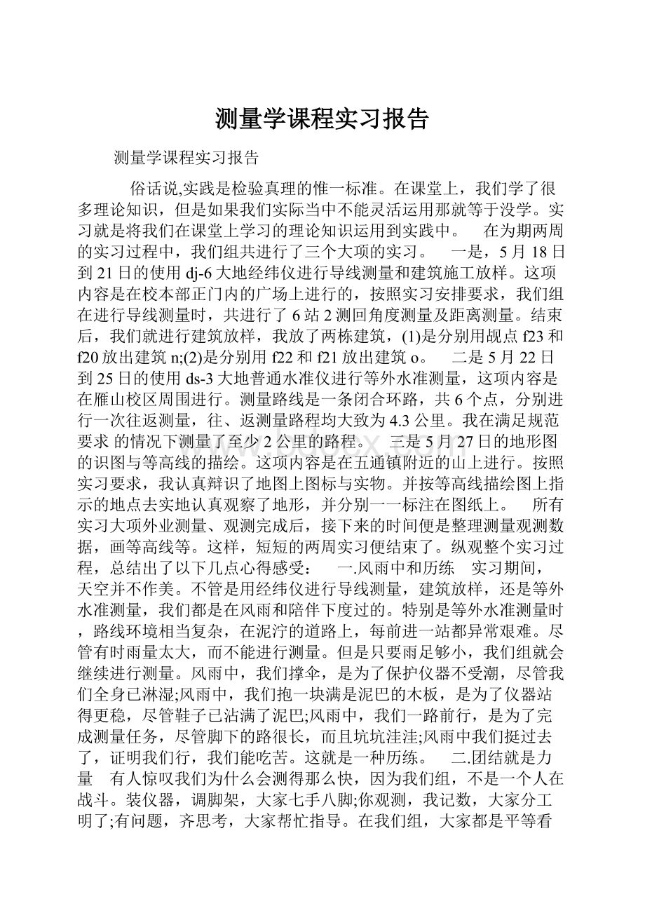 测量学课程实习报告.docx_第1页