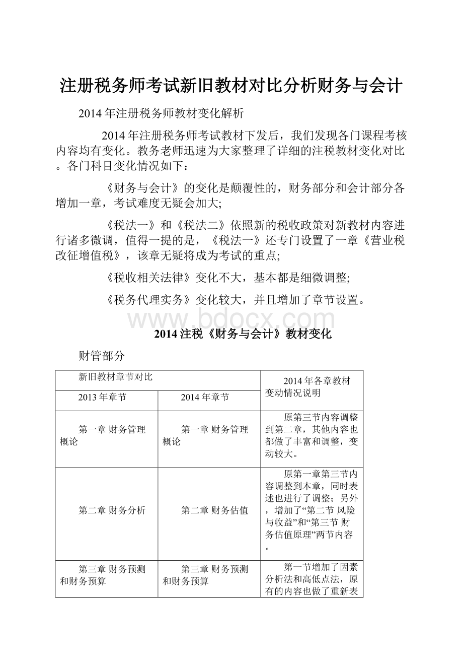 注册税务师考试新旧教材对比分析财务与会计.docx