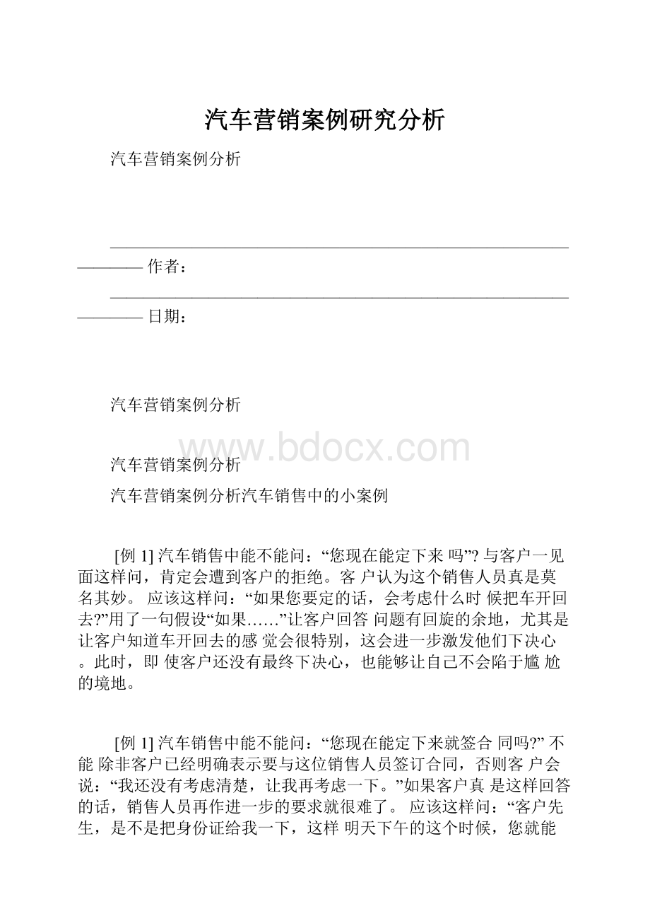 汽车营销案例研究分析.docx