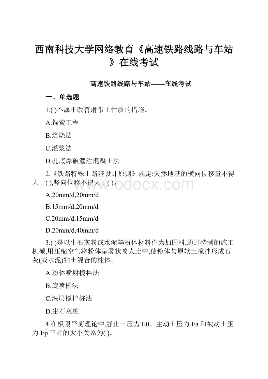 西南科技大学网络教育《高速铁路线路与车站》在线考试.docx