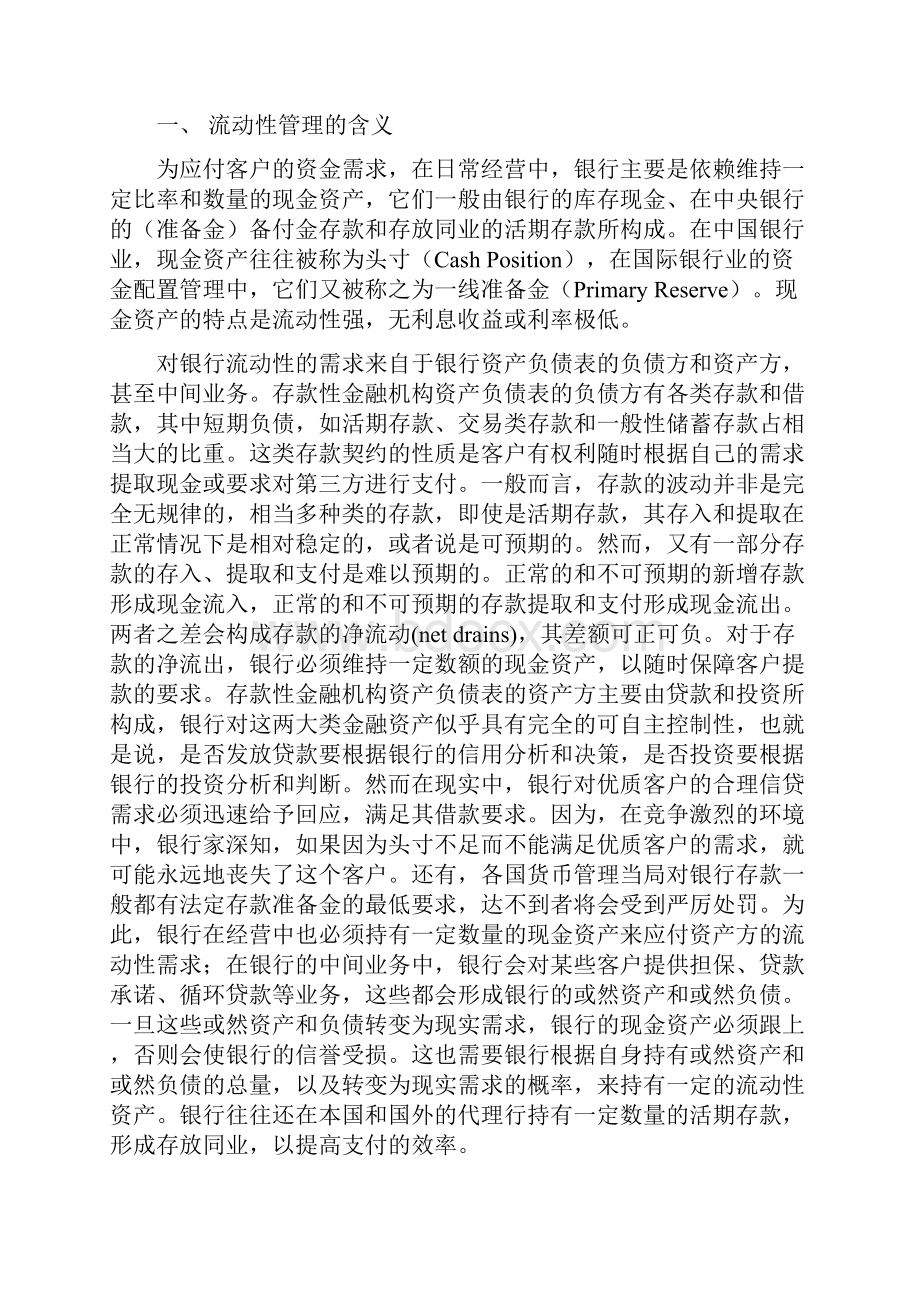 银行流动性管理和资产负债管理.docx_第2页