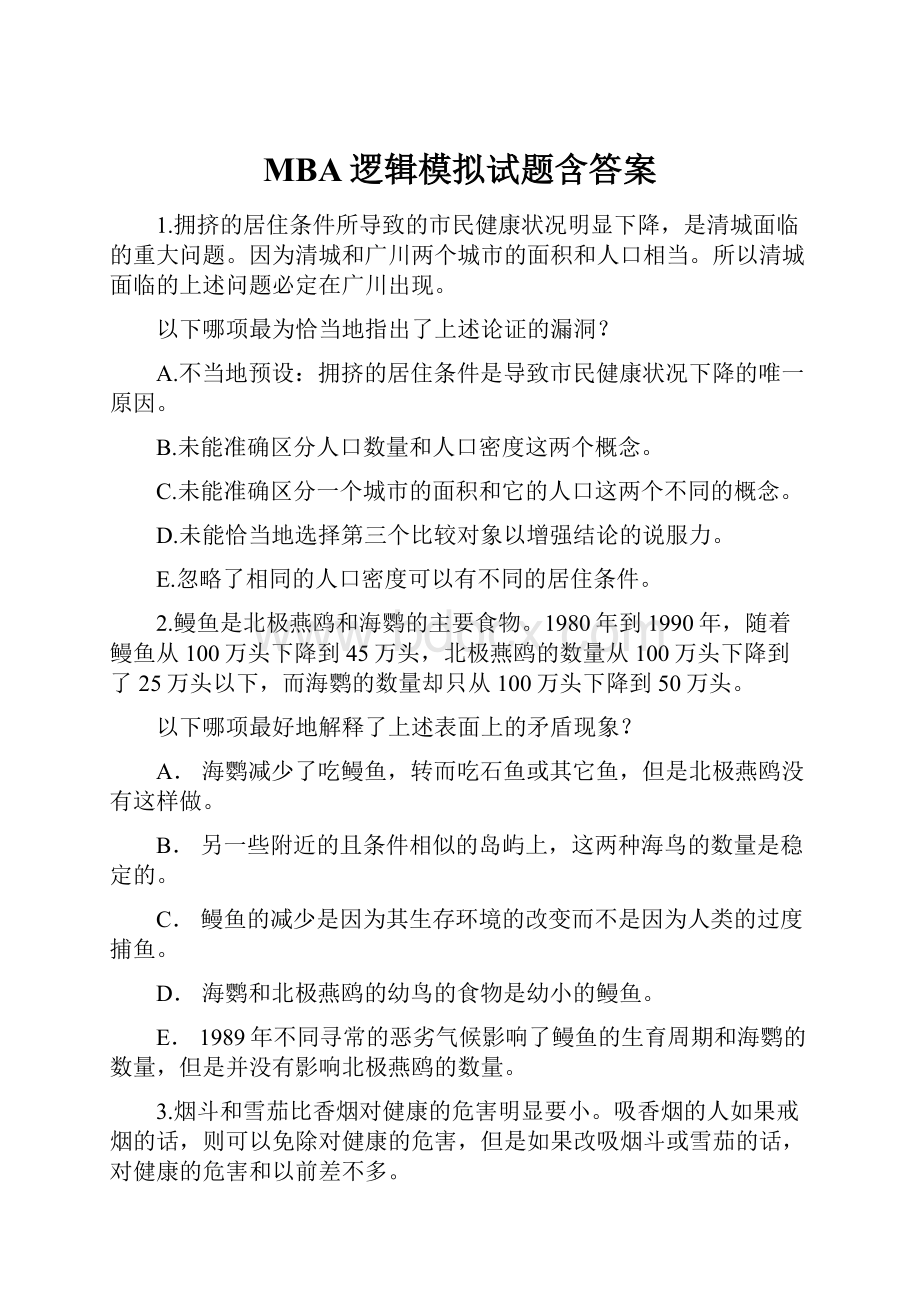 MBA逻辑模拟试题含答案.docx