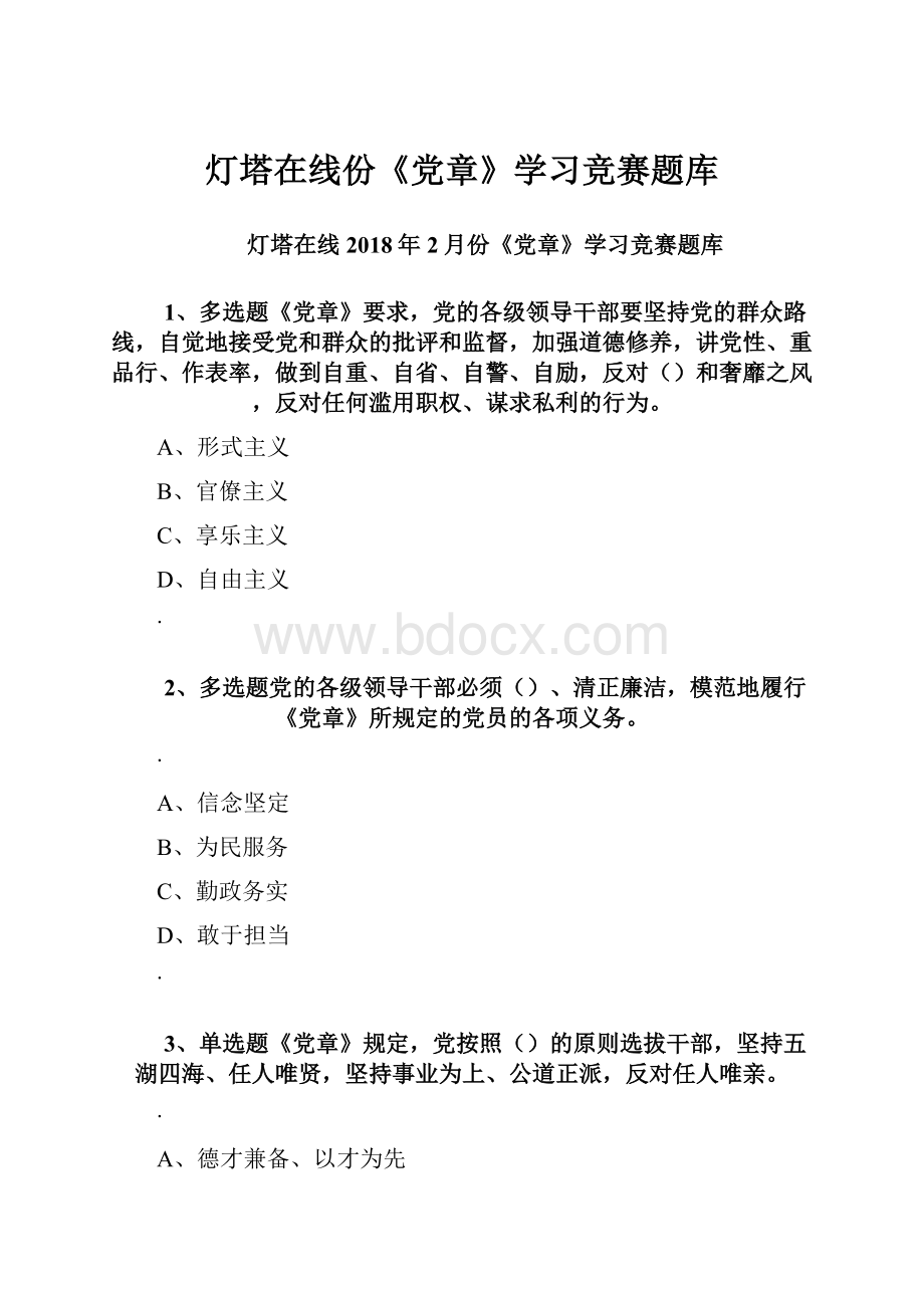 灯塔在线份《党章》学习竞赛题库.docx_第1页