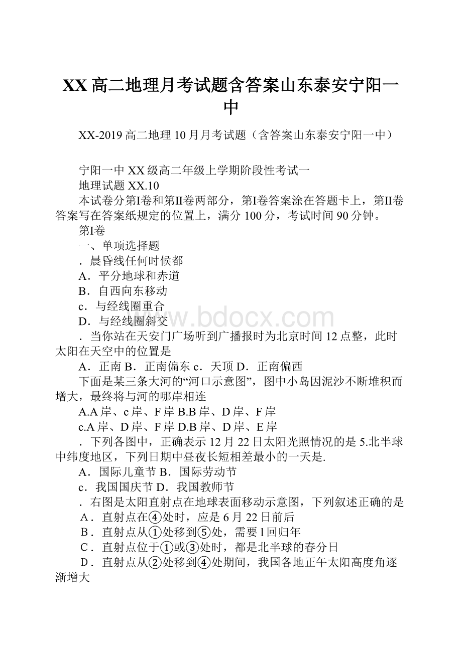 XX高二地理月考试题含答案山东泰安宁阳一中.docx_第1页