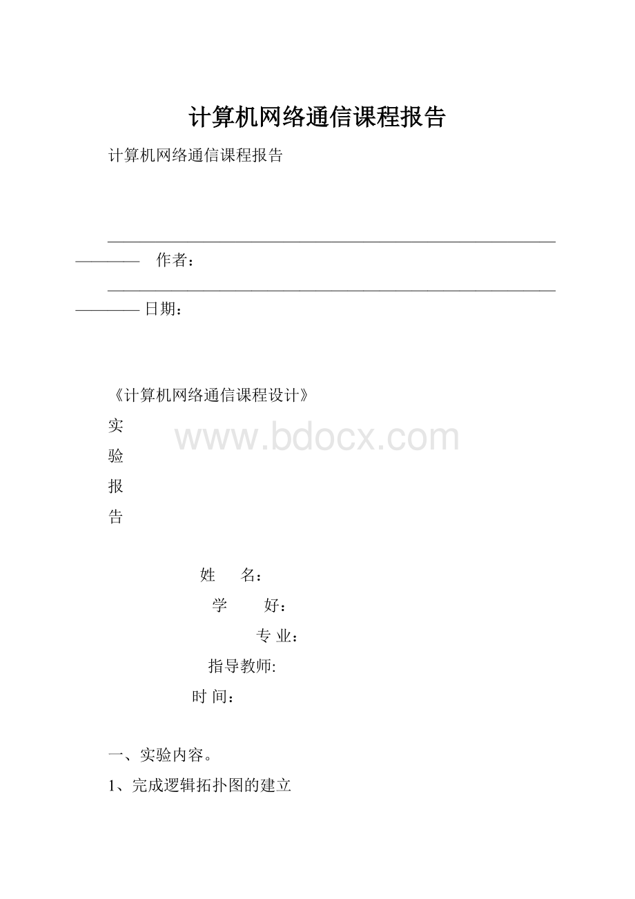 计算机网络通信课程报告.docx_第1页