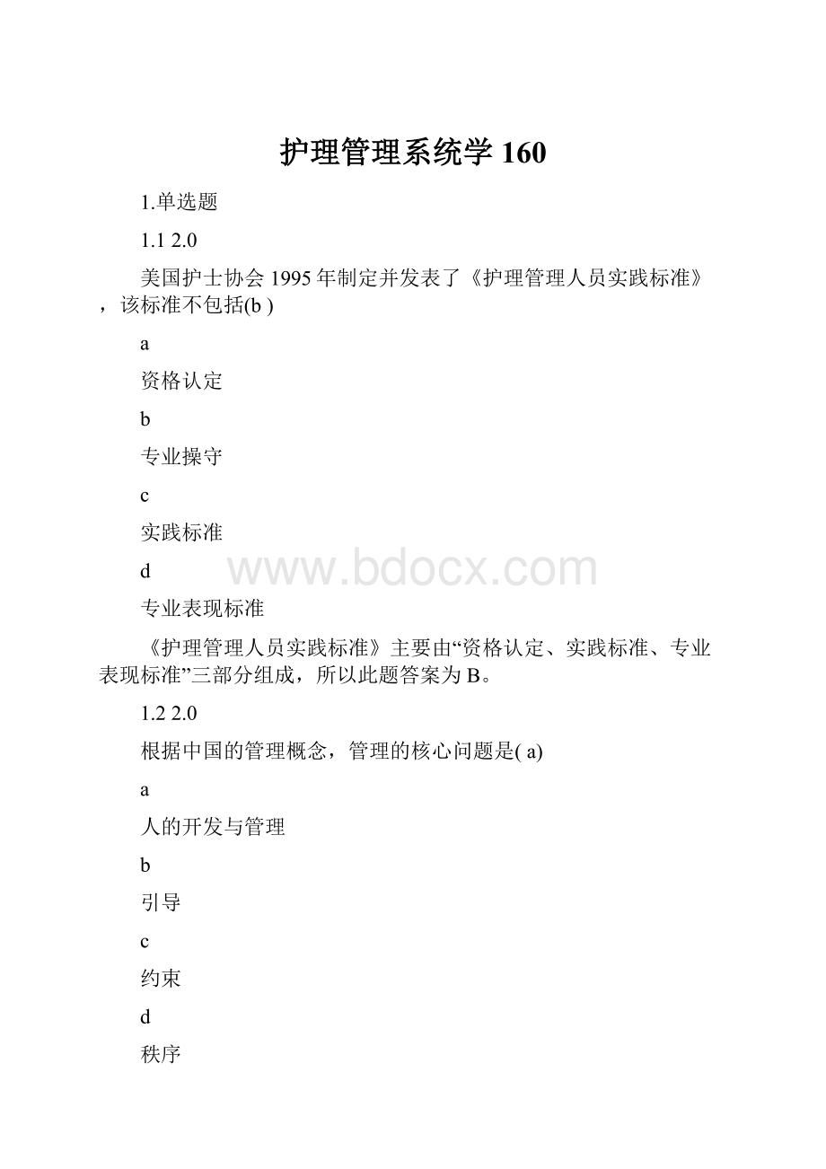 护理管理系统学160.docx